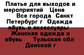 Платье для выходов и мероприятий › Цена ­ 2 000 - Все города, Санкт-Петербург г. Одежда, обувь и аксессуары » Женская одежда и обувь   . Тульская обл.,Донской г.